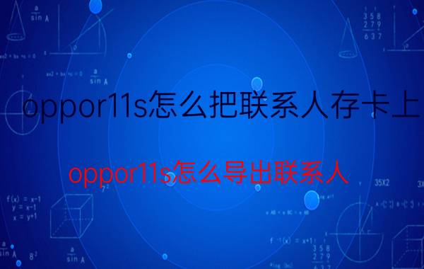 oppor11s怎么把联系人存卡上 oppor11s怎么导出联系人？